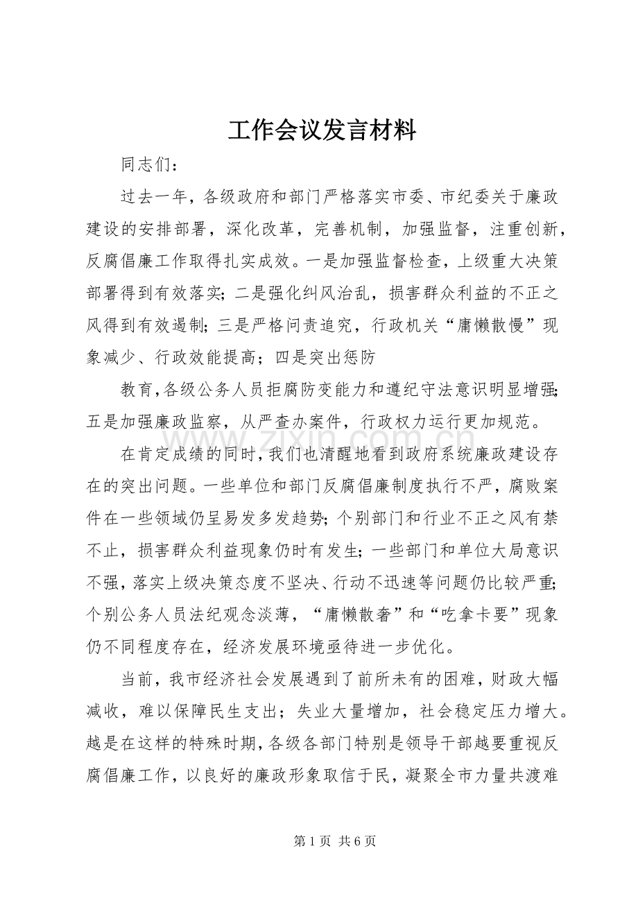 工作会议发言材料致辞.docx_第1页