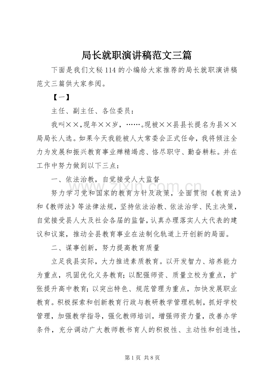 局长就职演讲稿范文三篇.docx_第1页