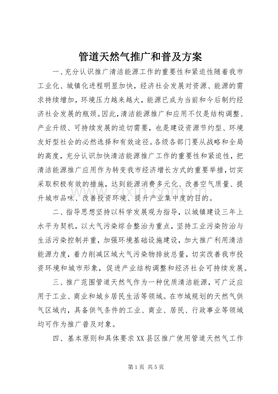 管道天然气推广和普及实施方案.docx_第1页