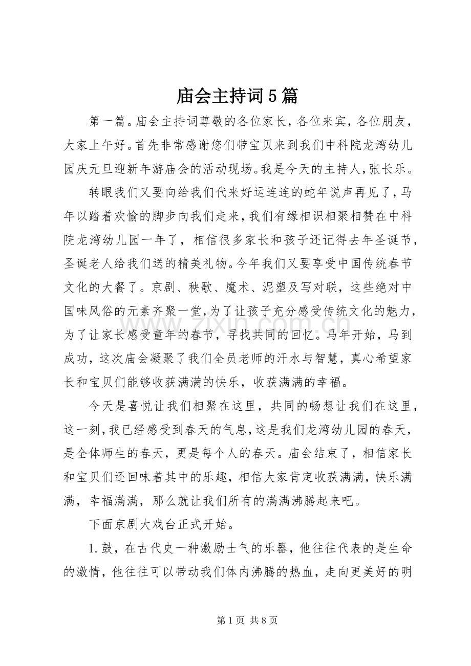 庙会主持词5篇.docx_第1页