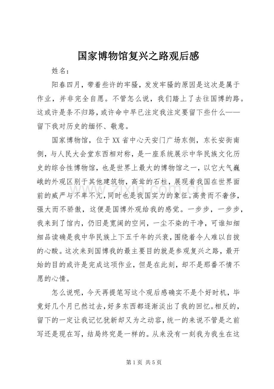 国家博物馆复兴之路观后感(2).docx_第1页