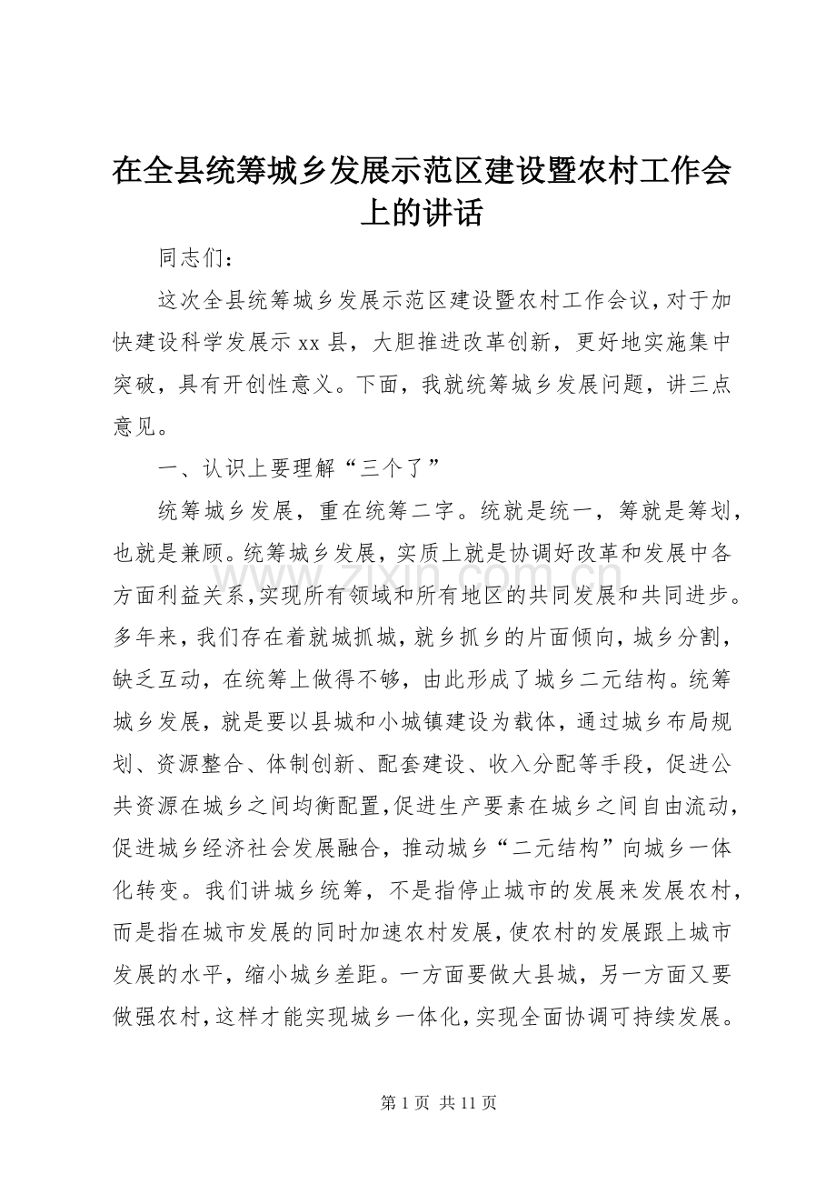 在全县统筹城乡发展示范区建设暨农村工作会上的讲话.docx_第1页