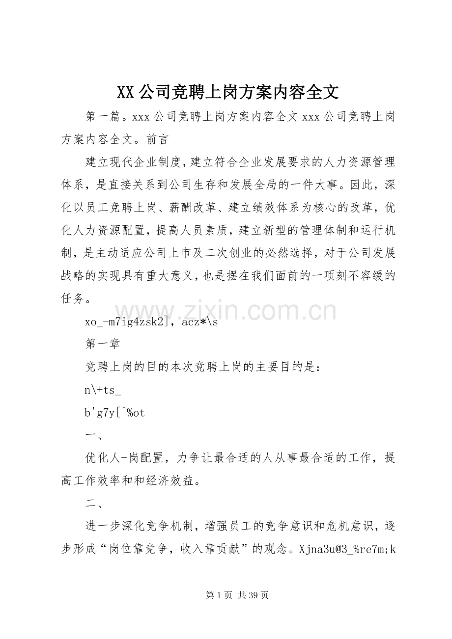 XX公司竞聘上岗实施方案内容全文.docx_第1页