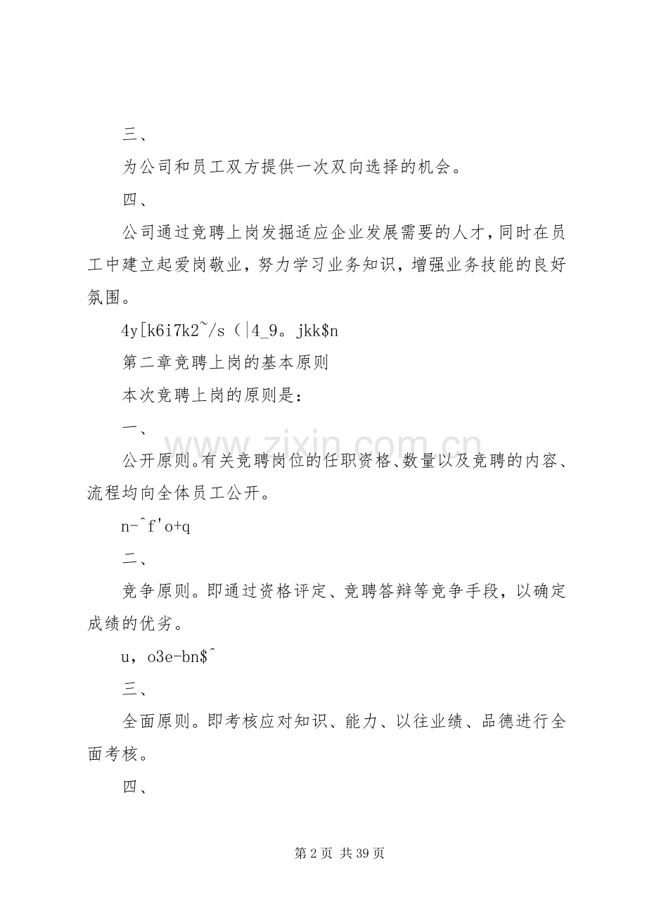 XX公司竞聘上岗实施方案内容全文.docx_第2页