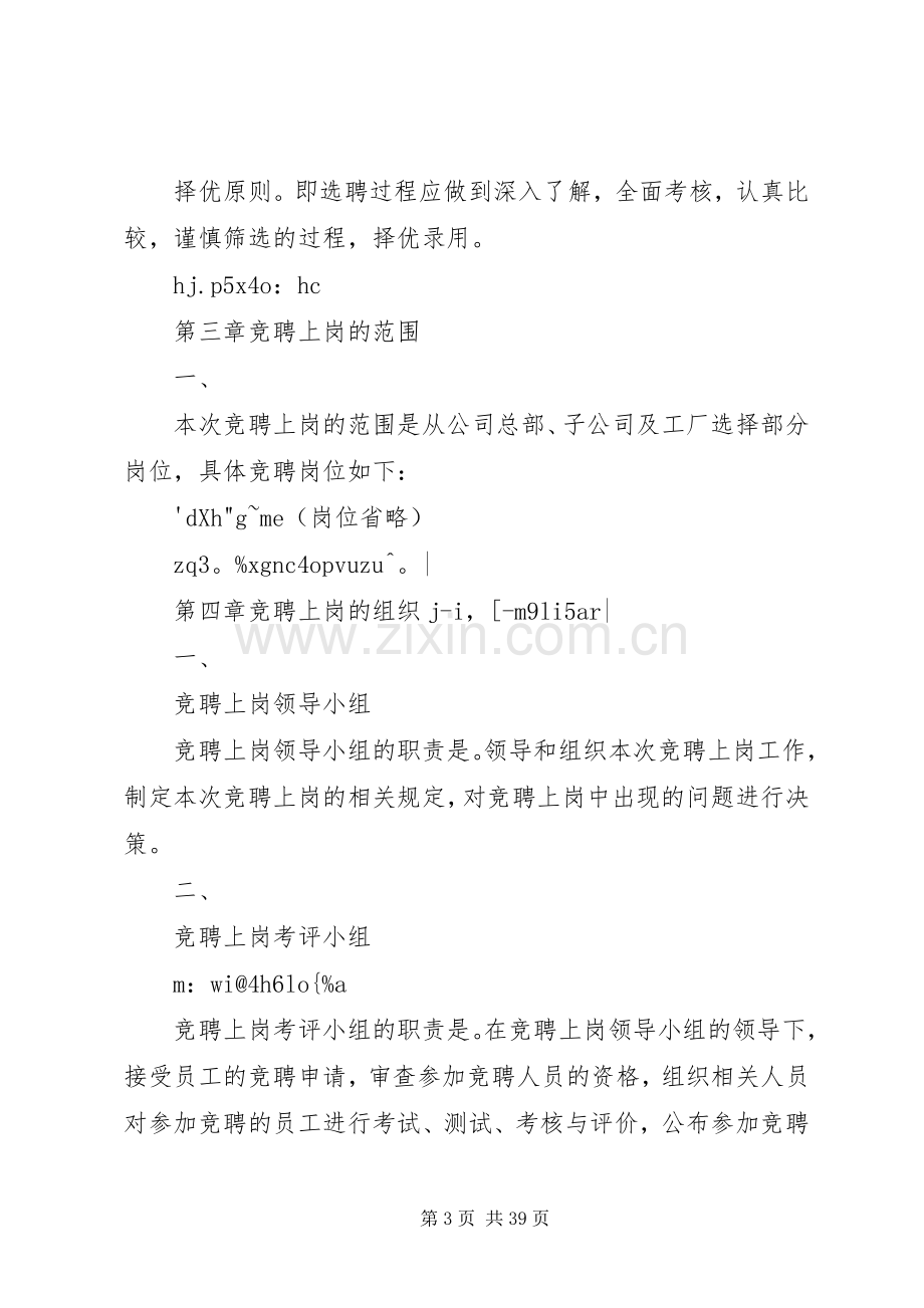 XX公司竞聘上岗实施方案内容全文.docx_第3页