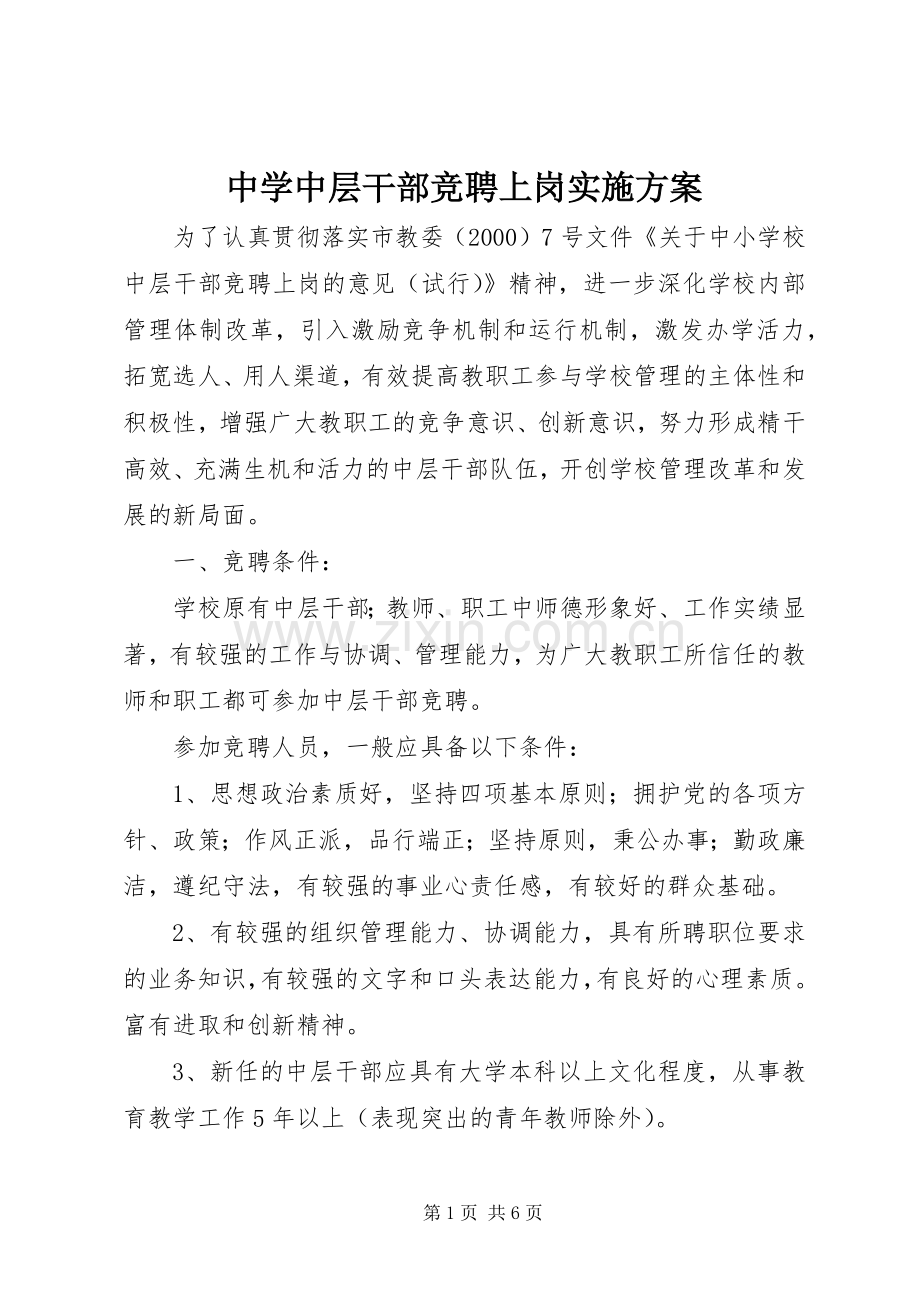 中学中层干部竞聘上岗方案.docx_第1页