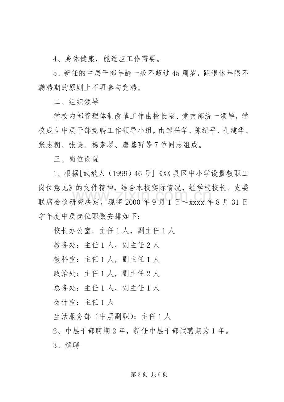 中学中层干部竞聘上岗方案.docx_第2页