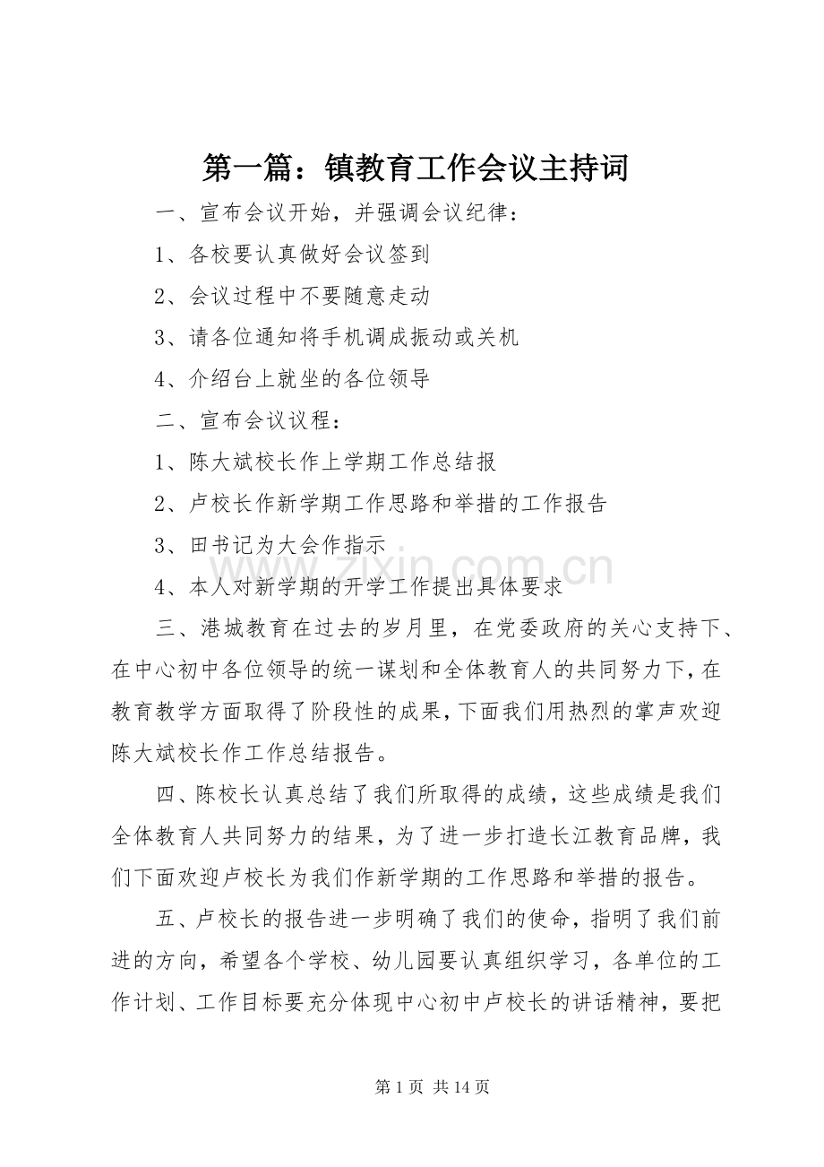 第一篇：镇教育工作会议主持词.docx_第1页