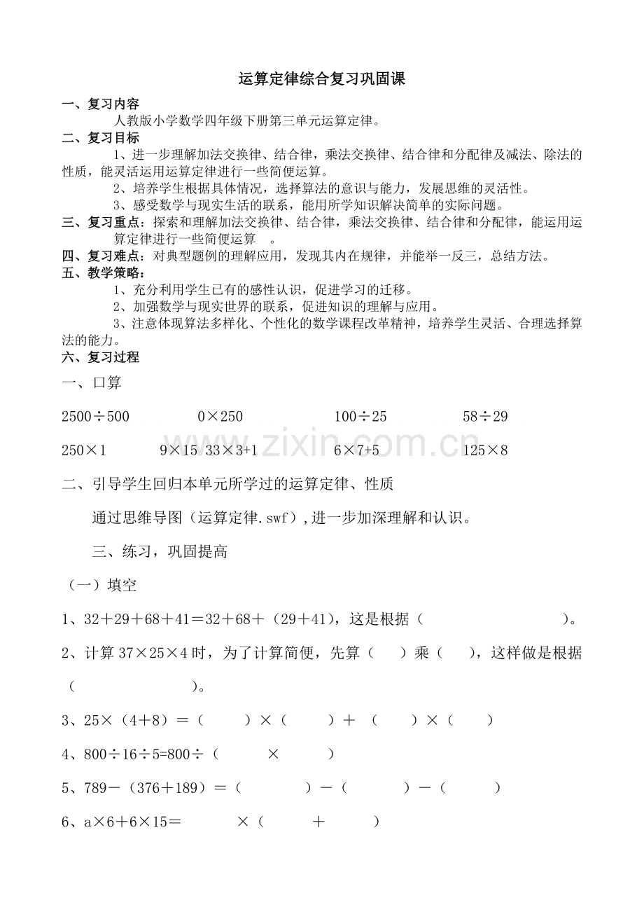 小学数学2011版本小学四年级运算定律综合复习巩固课.doc_第1页