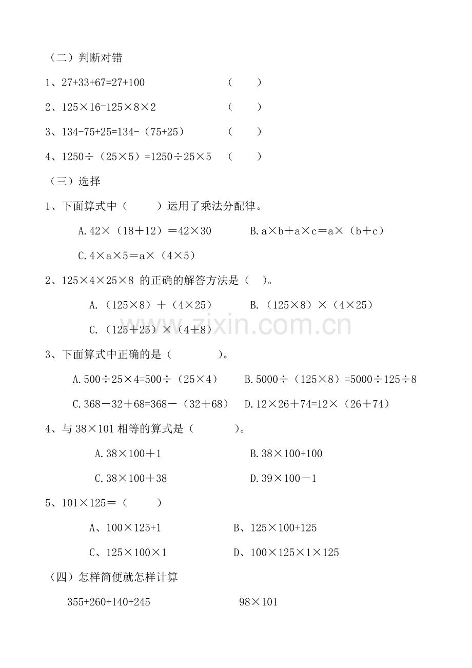 小学数学2011版本小学四年级运算定律综合复习巩固课.doc_第2页