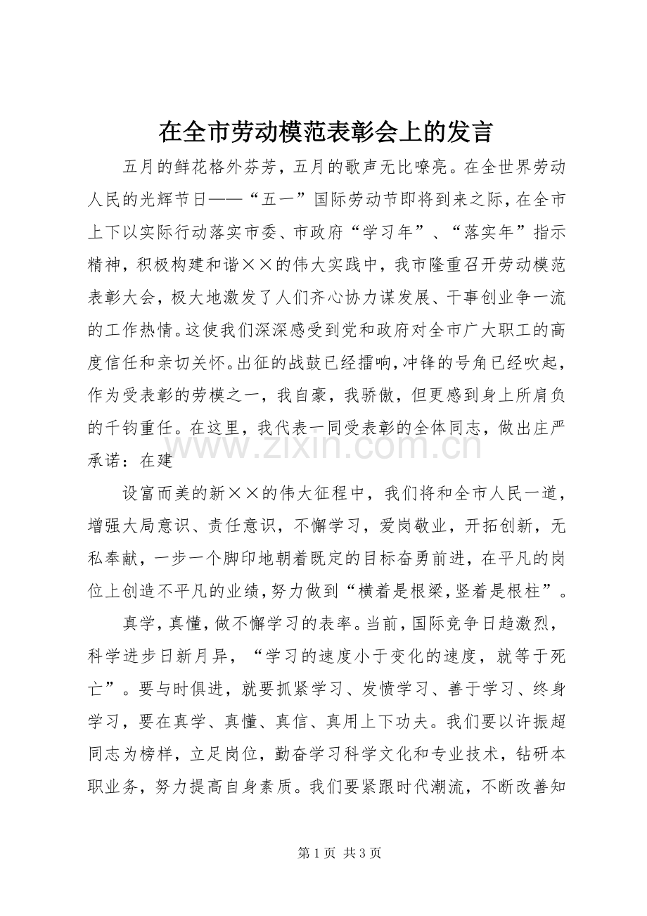 在全市劳动模范表彰会上的发言稿.docx_第1页