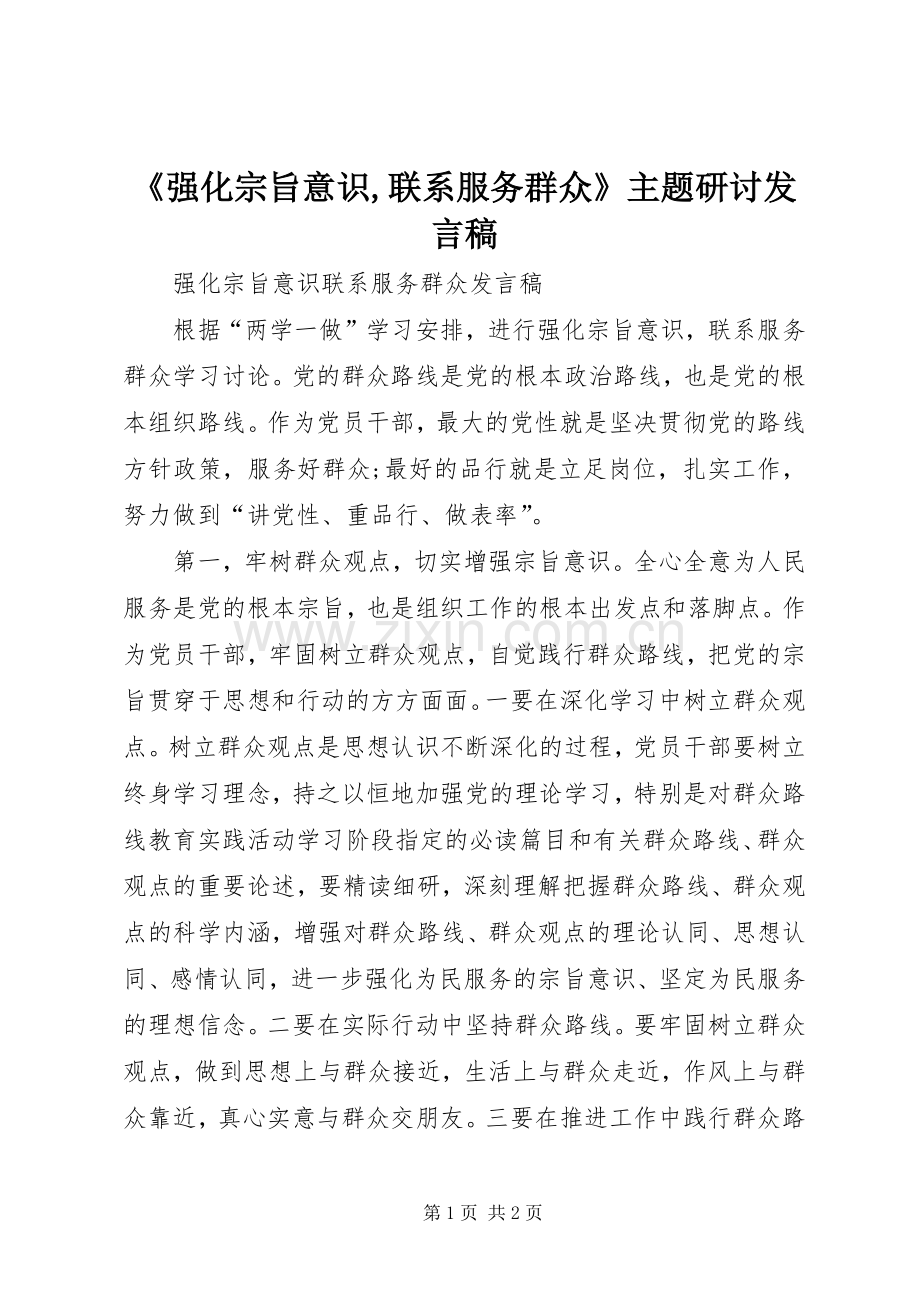 《强化宗旨意识,联系服务群众》主题研讨发言稿范文.docx_第1页