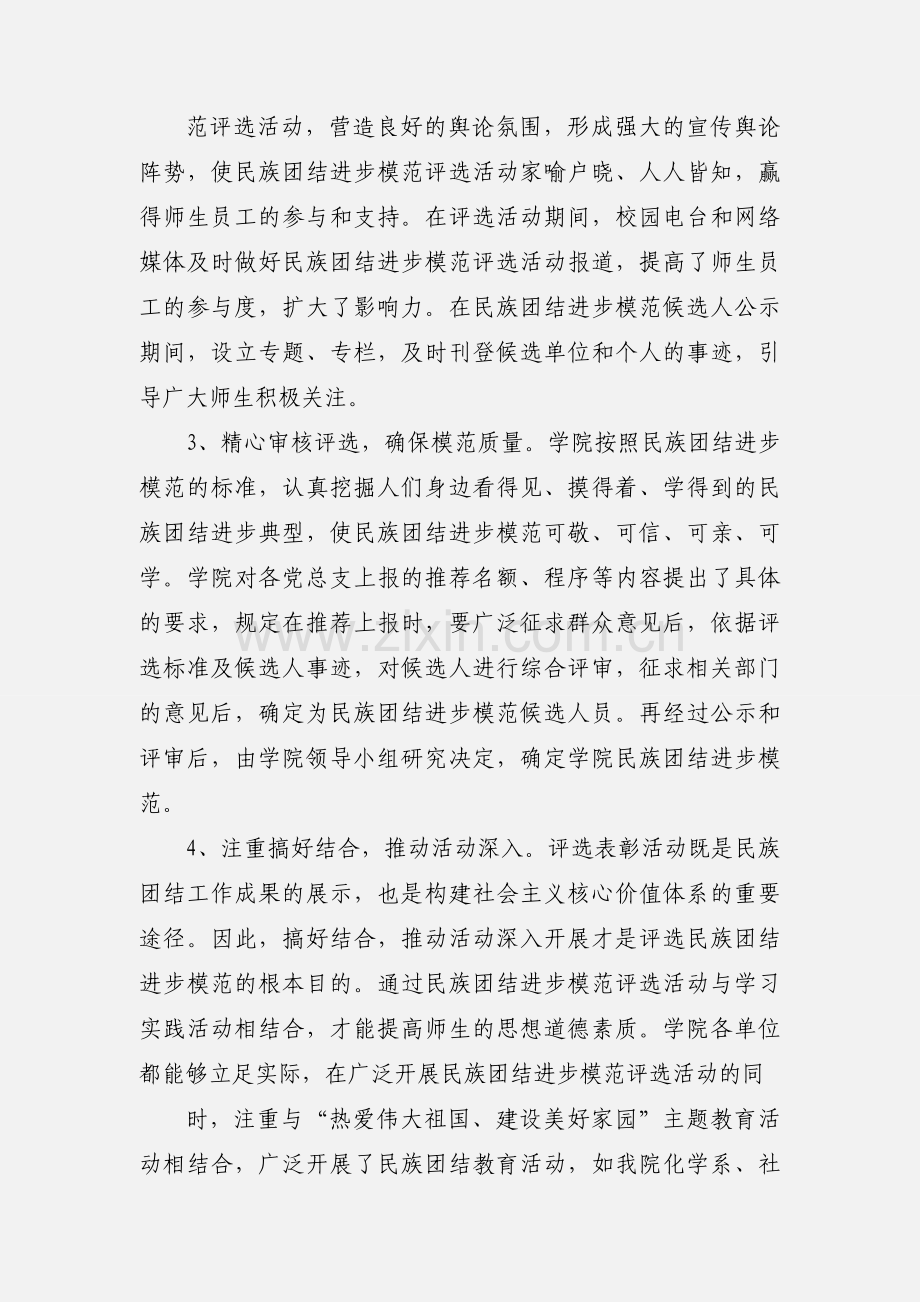 xx学院开展民族团结进步模范评选表彰活动工作汇报.docx_第2页