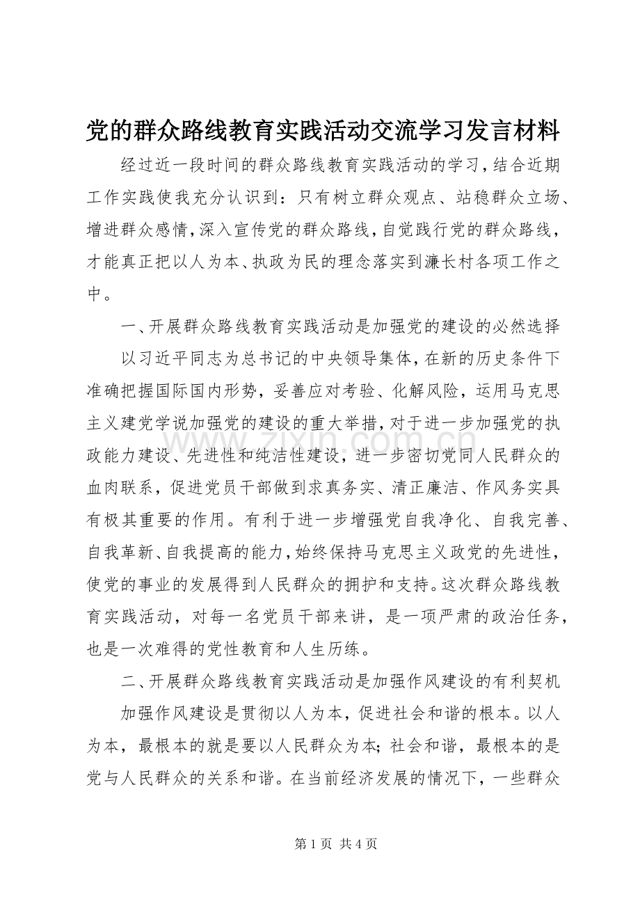 党的群众路线教育实践活动交流学习发言材料.docx_第1页