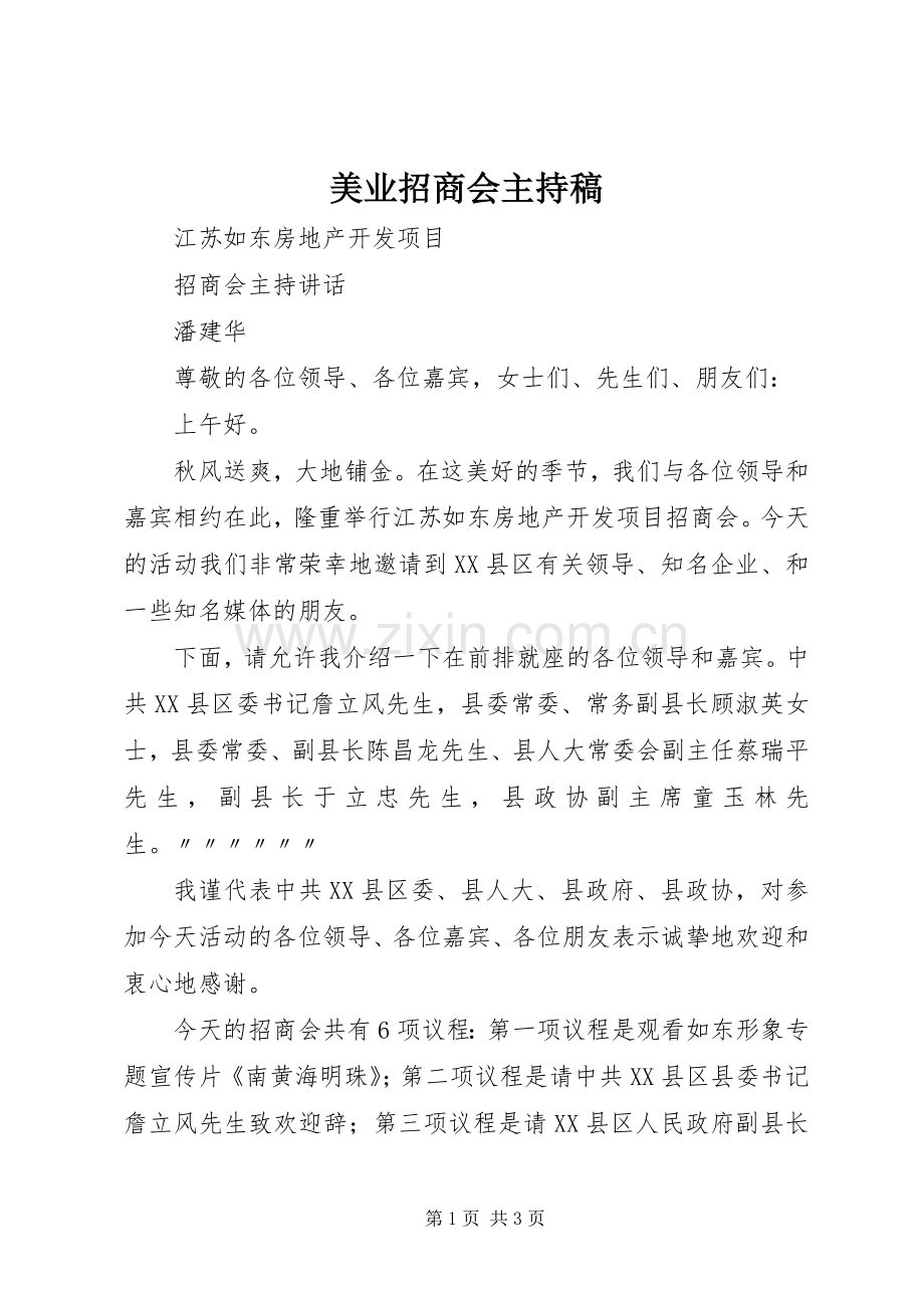 美业招商会主持稿范文.docx_第1页