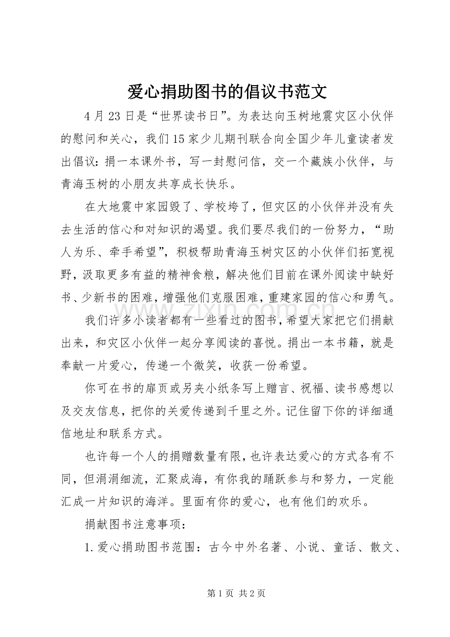 爱心捐助图书的倡议书范文.docx_第1页