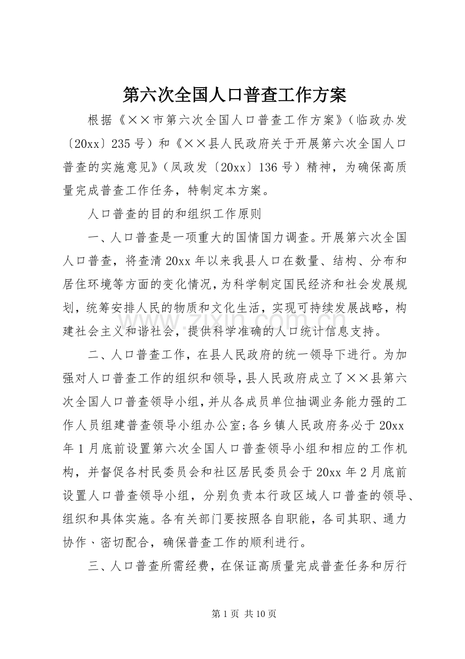 第六次全国人口普查工作实施方案.docx_第1页