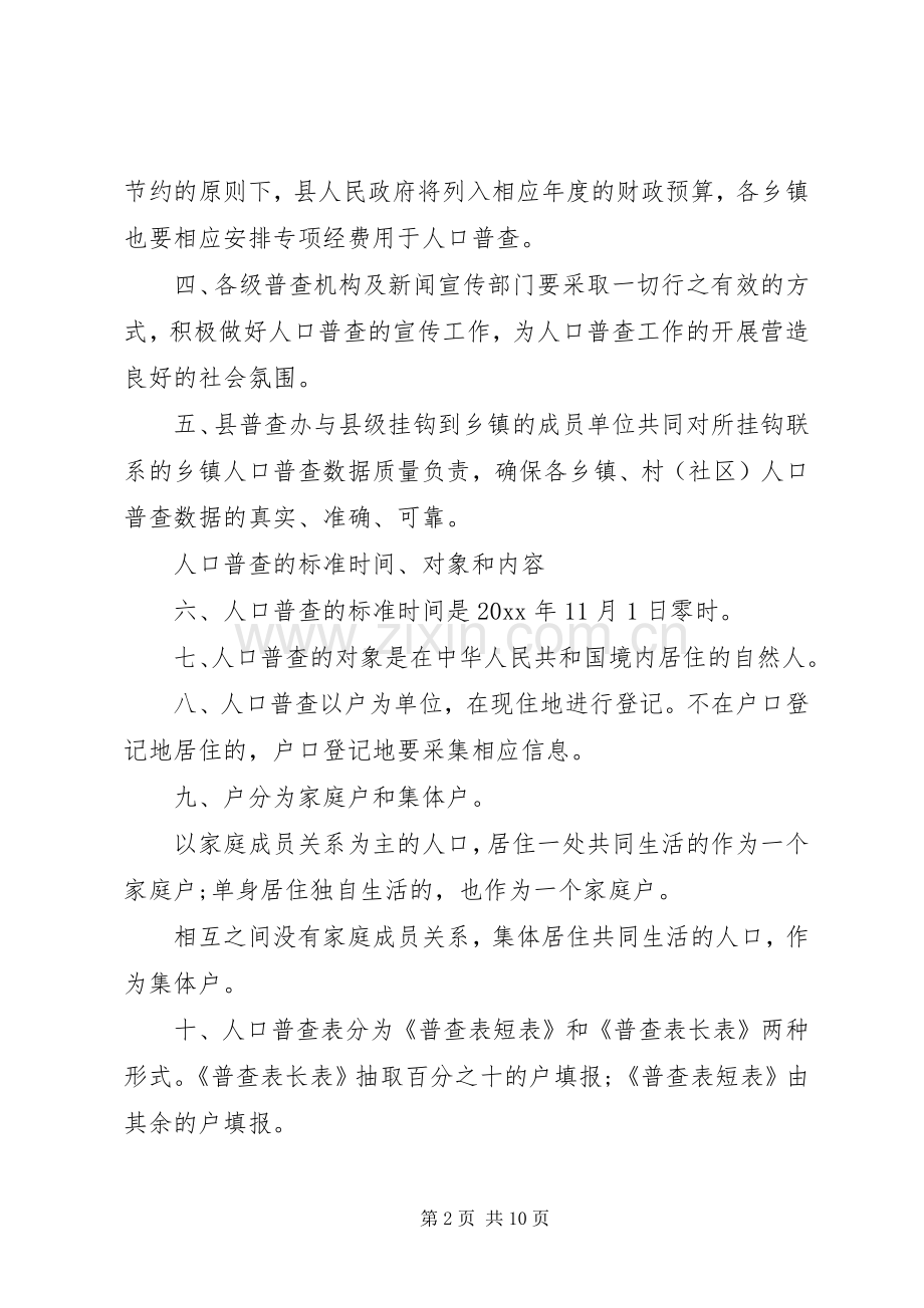 第六次全国人口普查工作实施方案.docx_第2页