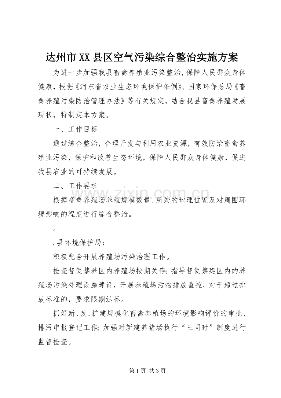 达州市XX县区空气污染综合整治方案 .docx_第1页