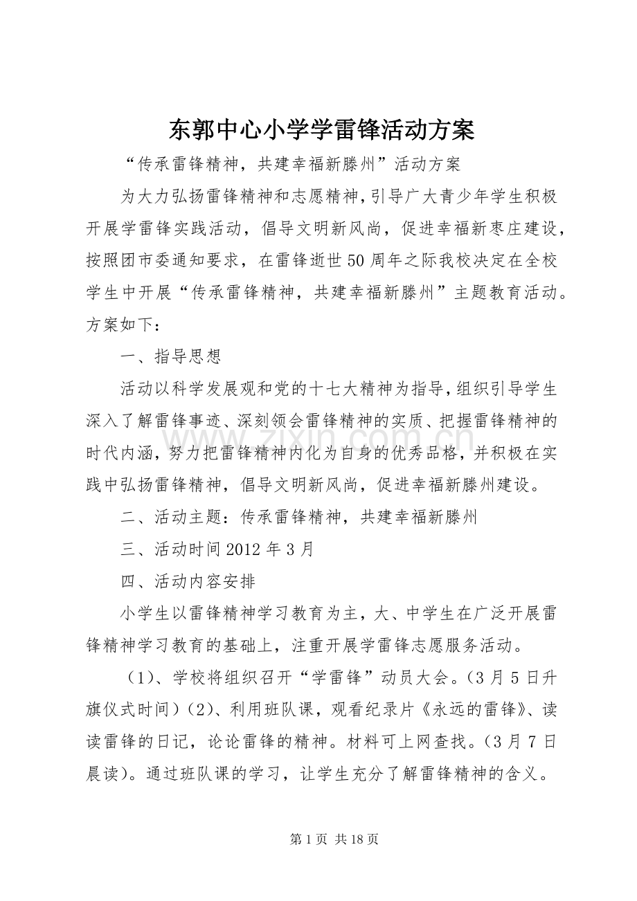 东郭中心小学学雷锋活动实施方案.docx_第1页