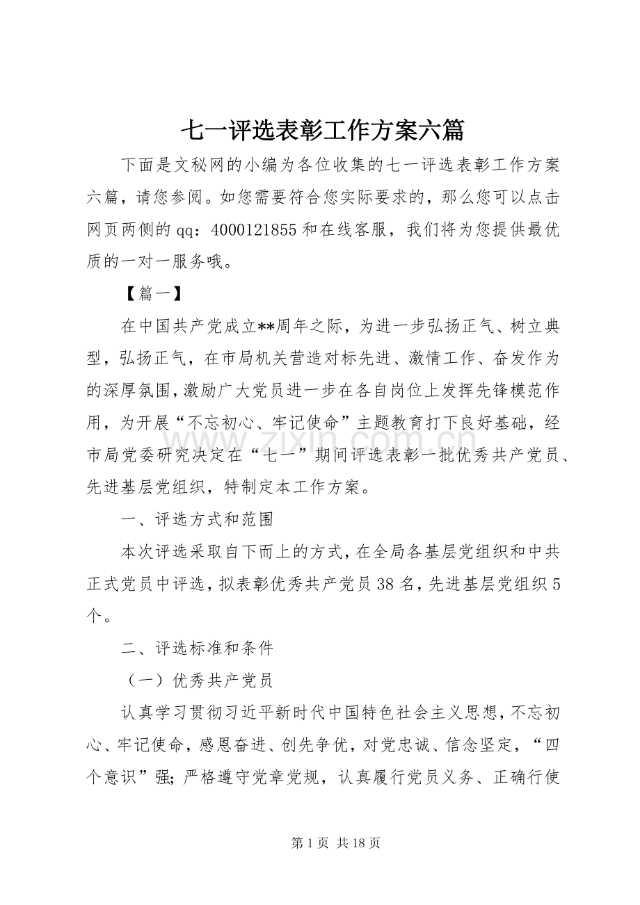 七一评选表彰工作实施方案六篇.docx_第1页