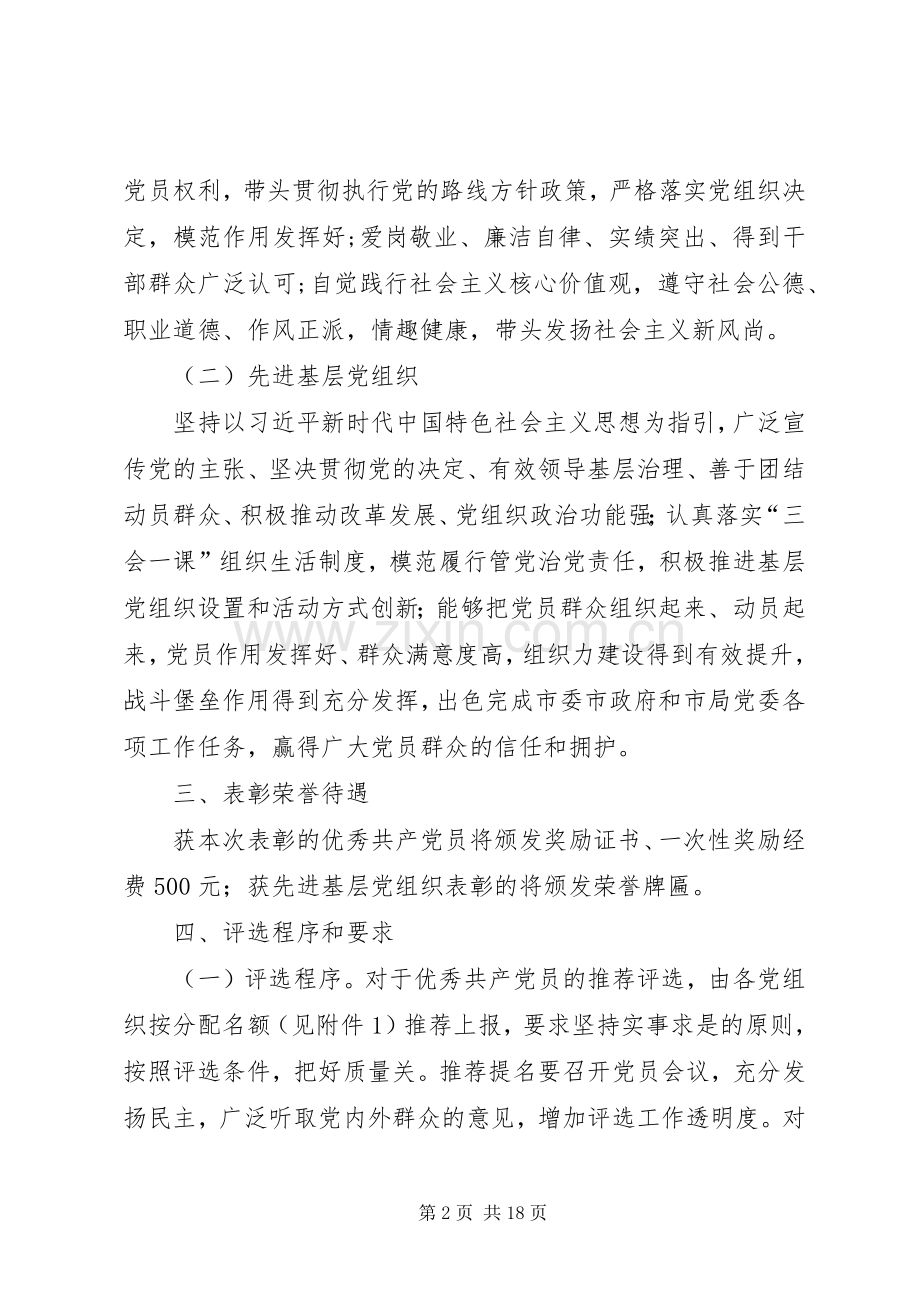 七一评选表彰工作实施方案六篇.docx_第2页