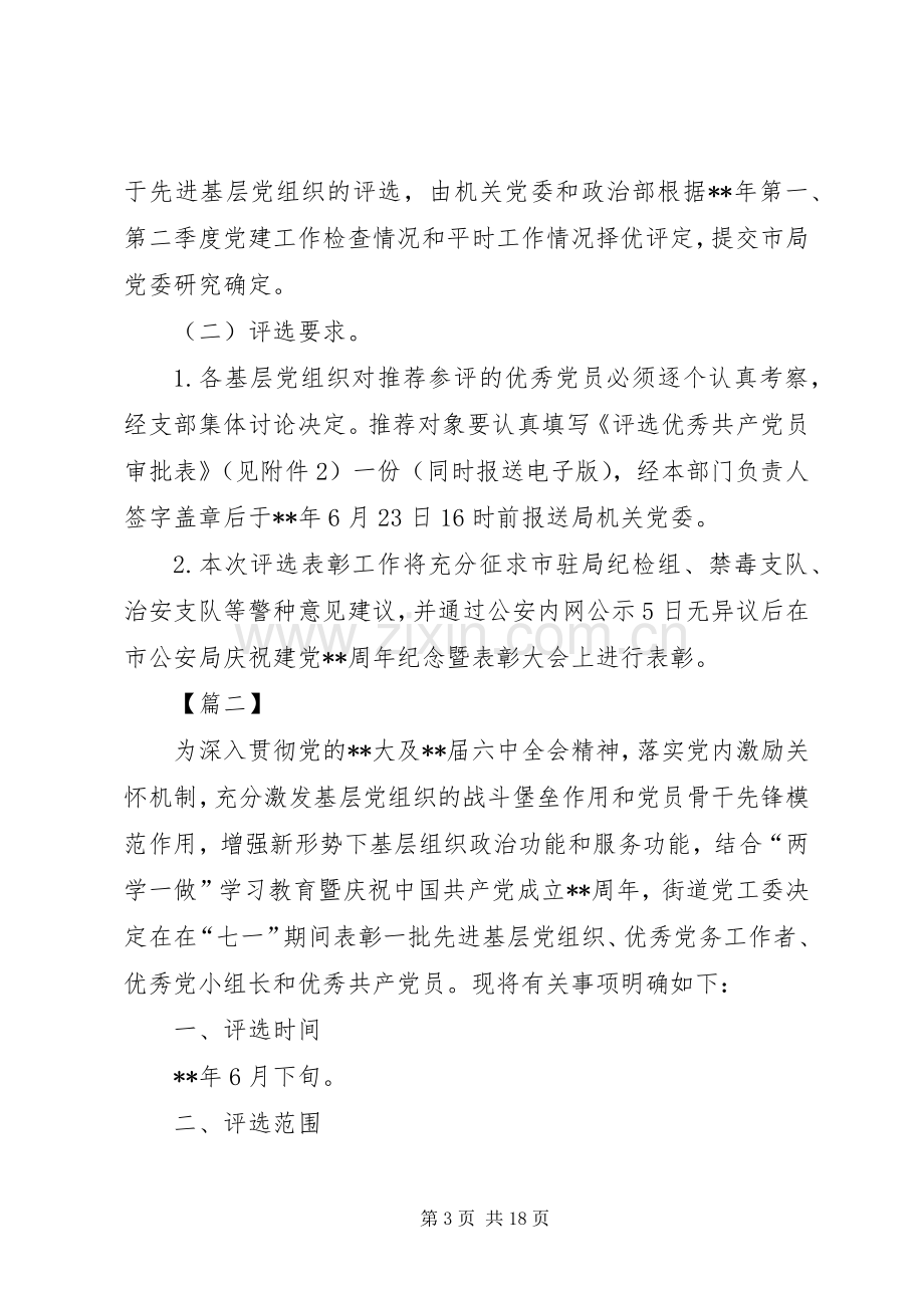 七一评选表彰工作实施方案六篇.docx_第3页