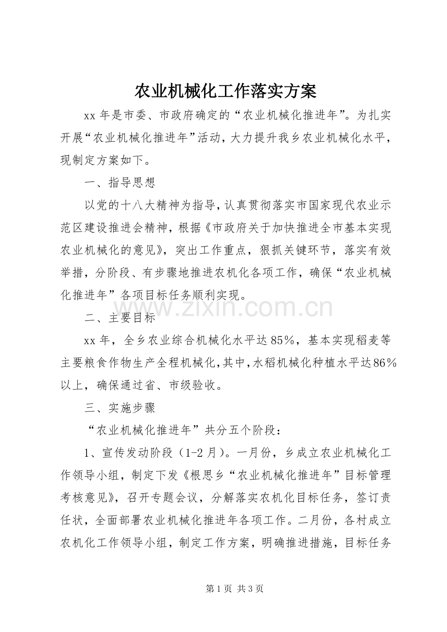 农业机械化工作落实实施方案.docx_第1页