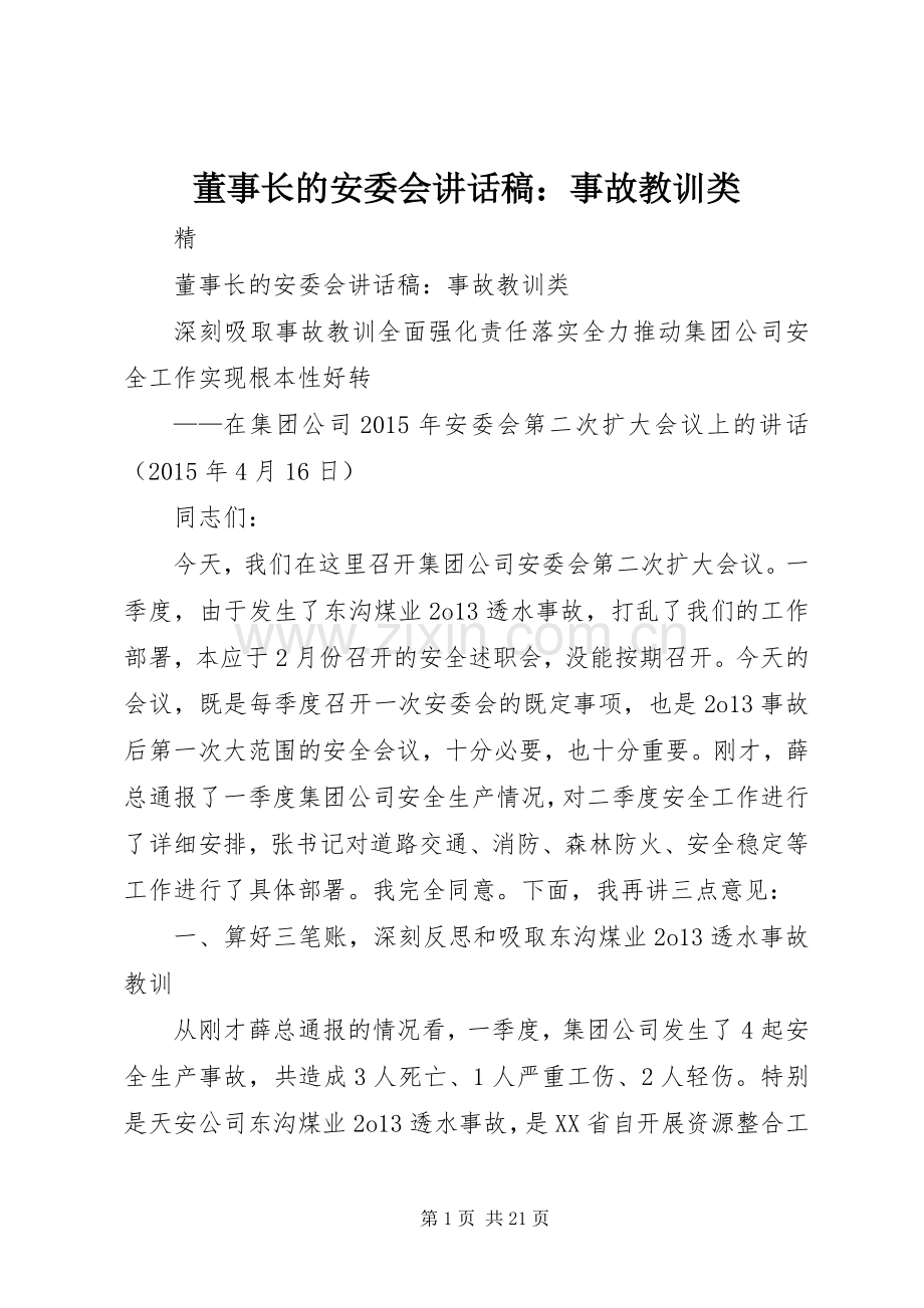 董事长的安委会讲话稿：事故教训类.docx_第1页