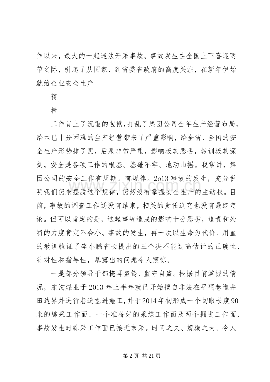 董事长的安委会讲话稿：事故教训类.docx_第2页