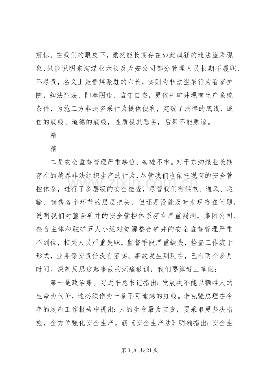 董事长的安委会讲话稿：事故教训类.docx_第3页