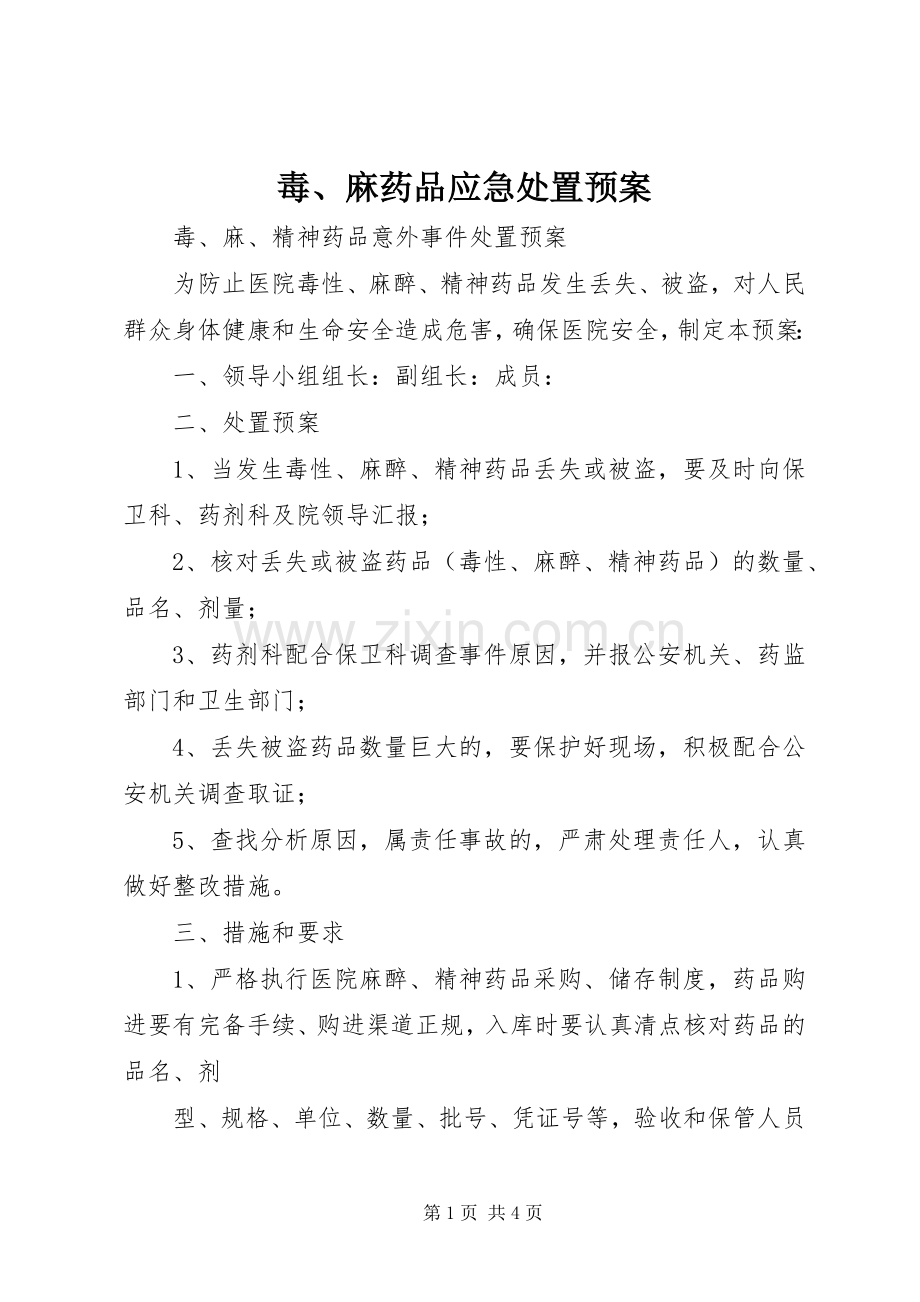 毒、麻药品应急预案 .docx_第1页