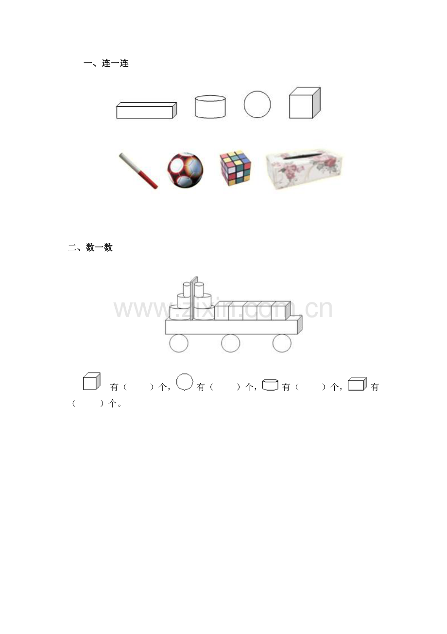 小学数学人教2011课标版一年级认识图形作业.doc认识图形作业.doc_第1页