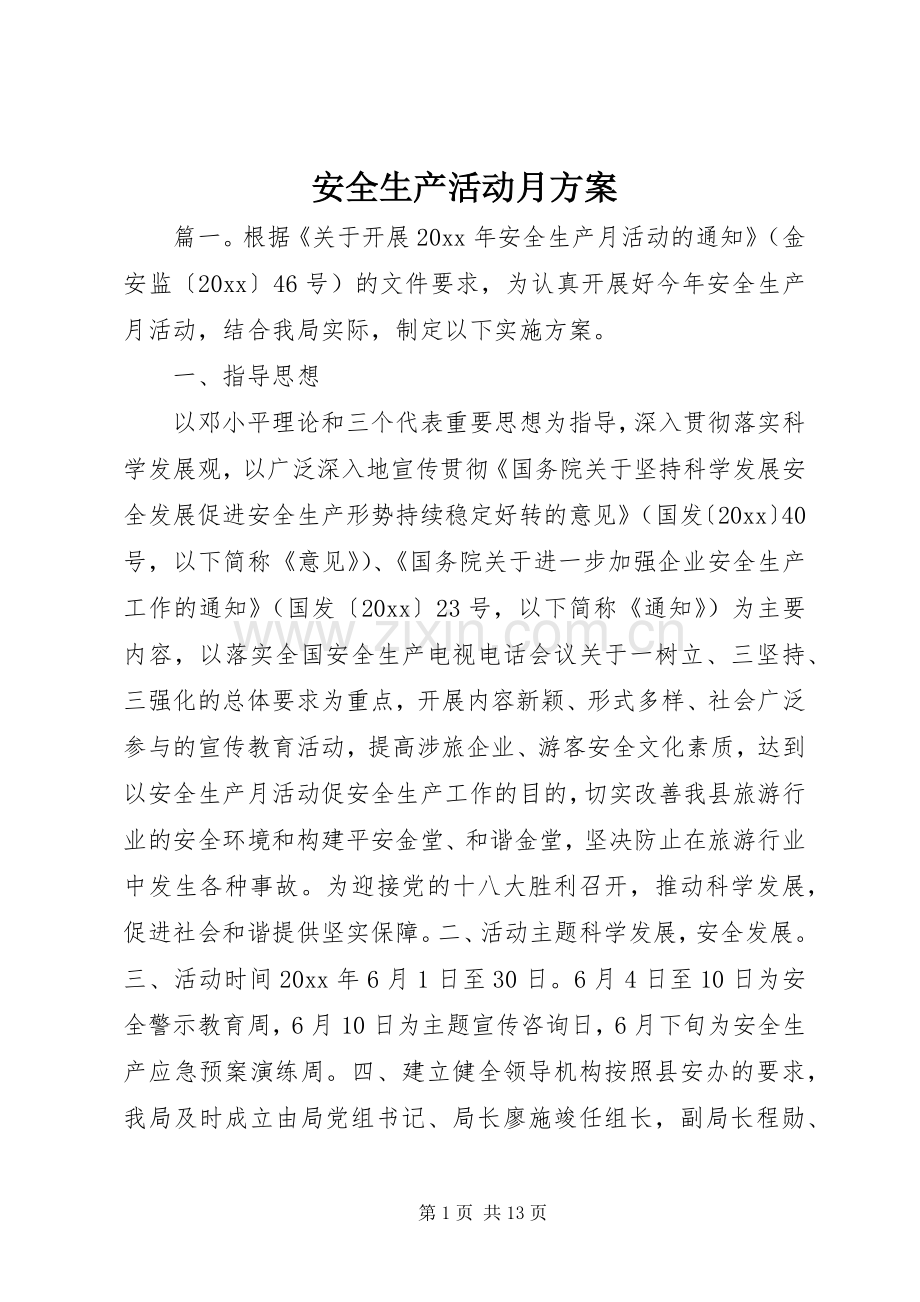 安全生产活动月实施方案.docx_第1页