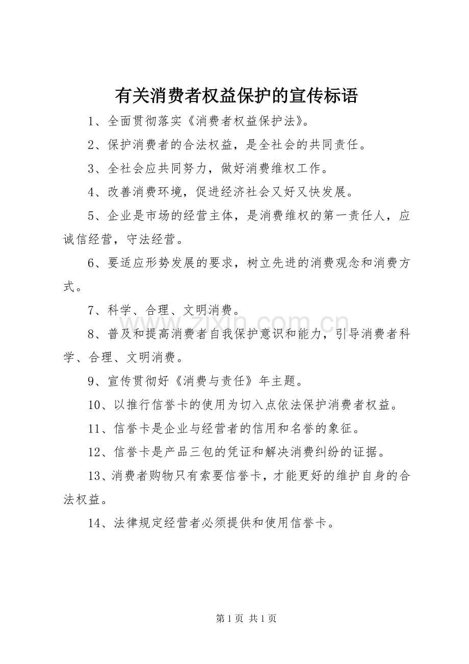 有关消费者权益保护的宣传标语.docx_第1页