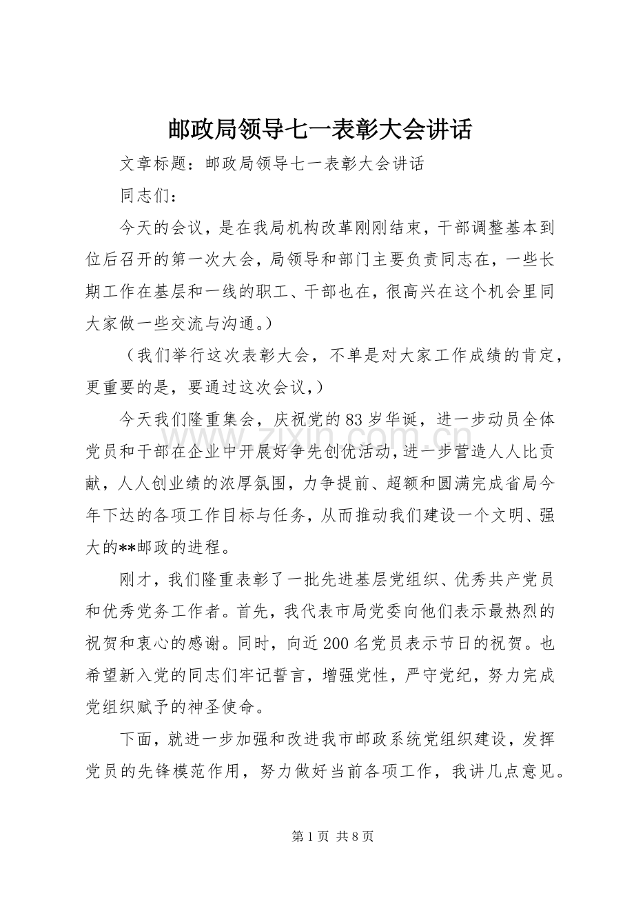 邮政局领导七一表彰大会讲话.docx_第1页