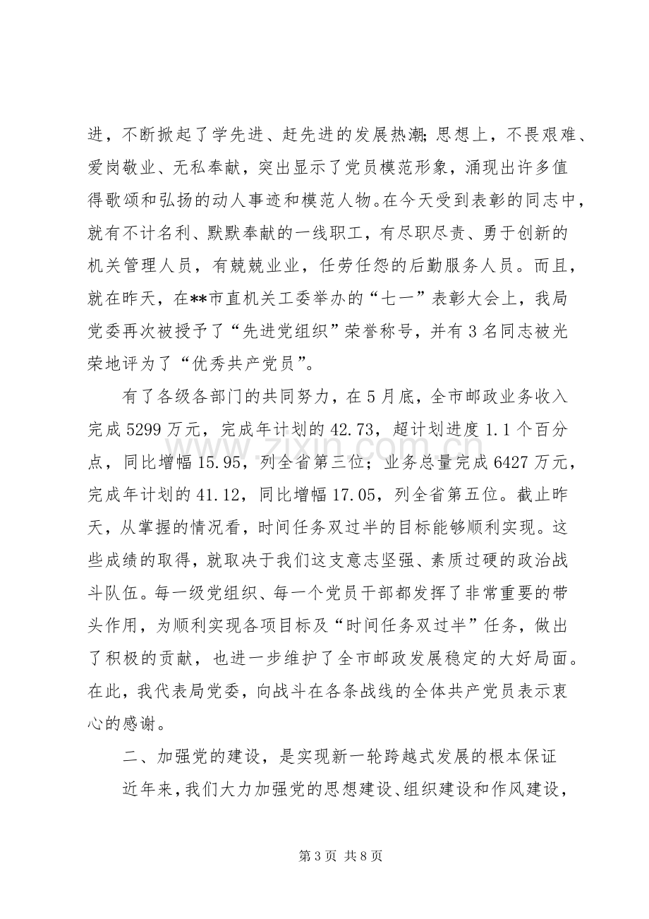 邮政局领导七一表彰大会讲话.docx_第3页