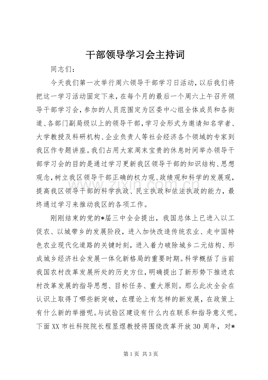 干部领导学习会主持词.docx_第1页