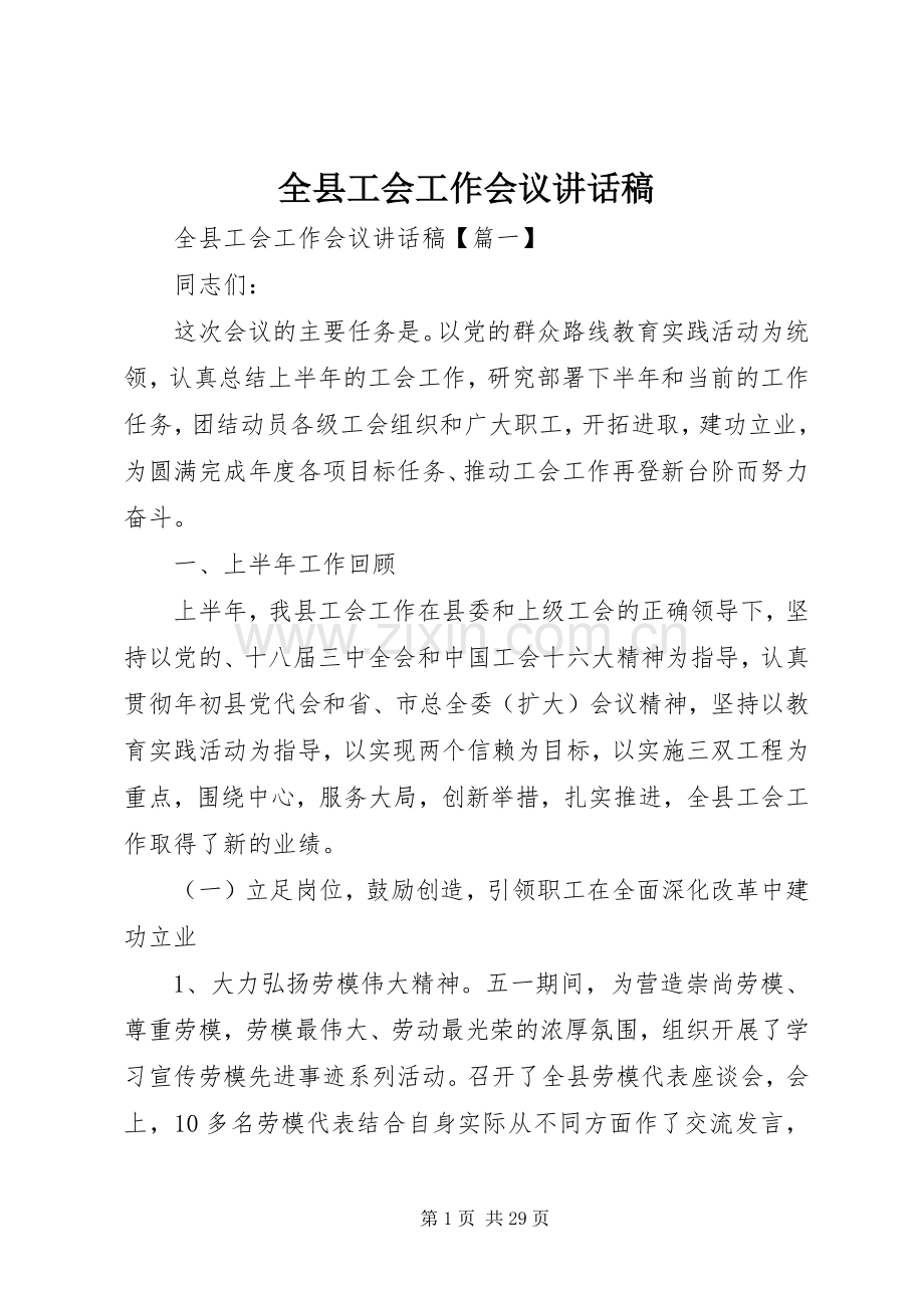 全县工会工作会议讲话稿.docx_第1页