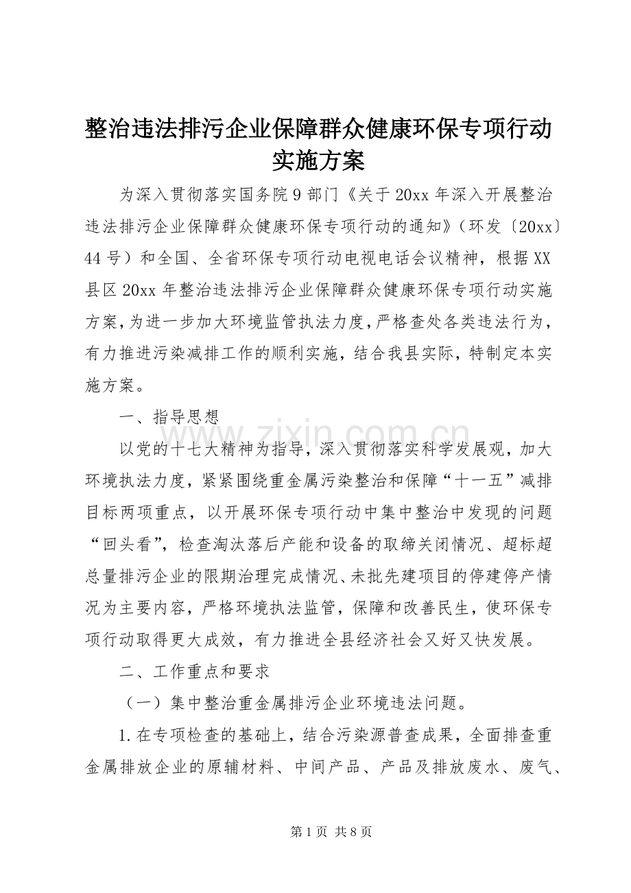 整治违法排污企业保障群众健康环保专项行动方案 (2).docx_第1页