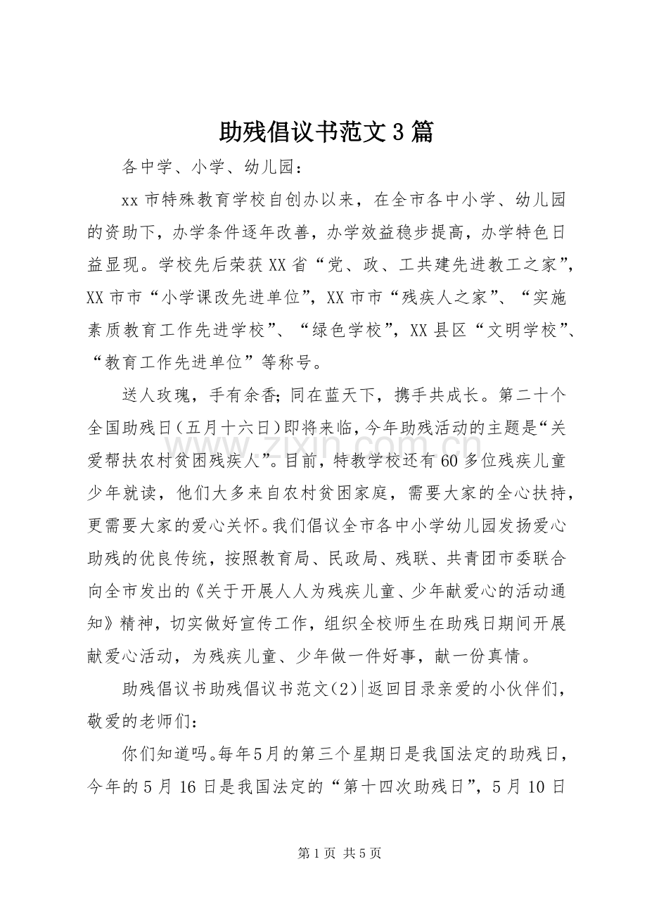 助残倡议书范文3篇.docx_第1页