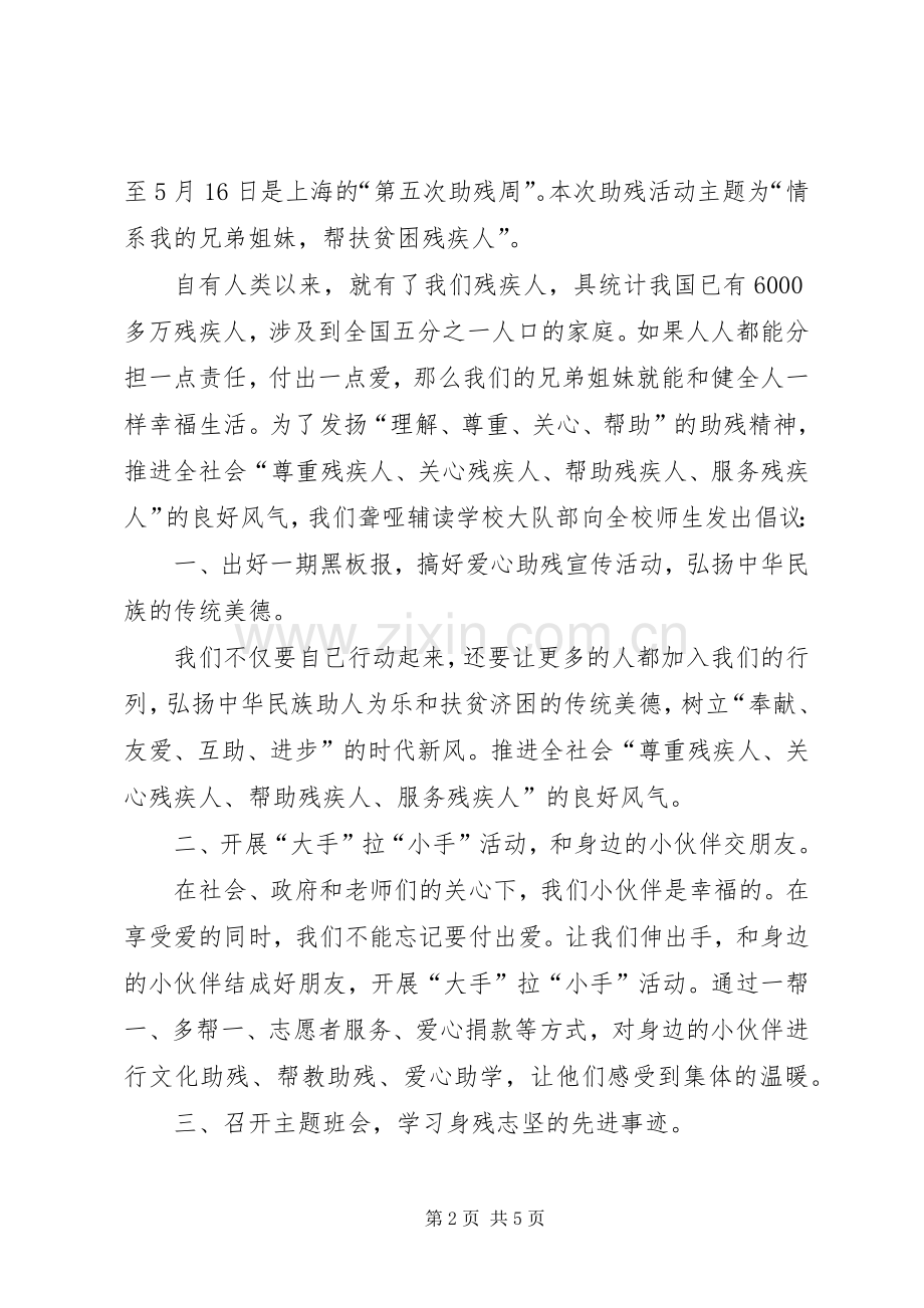 助残倡议书范文3篇.docx_第2页