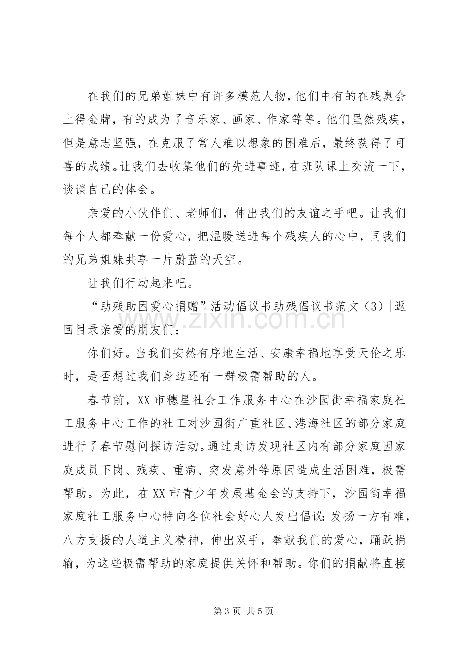 助残倡议书范文3篇.docx_第3页