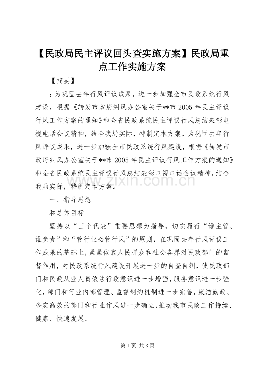 【民政局民主评议回头查方案】民政局重点工作方案.docx_第1页