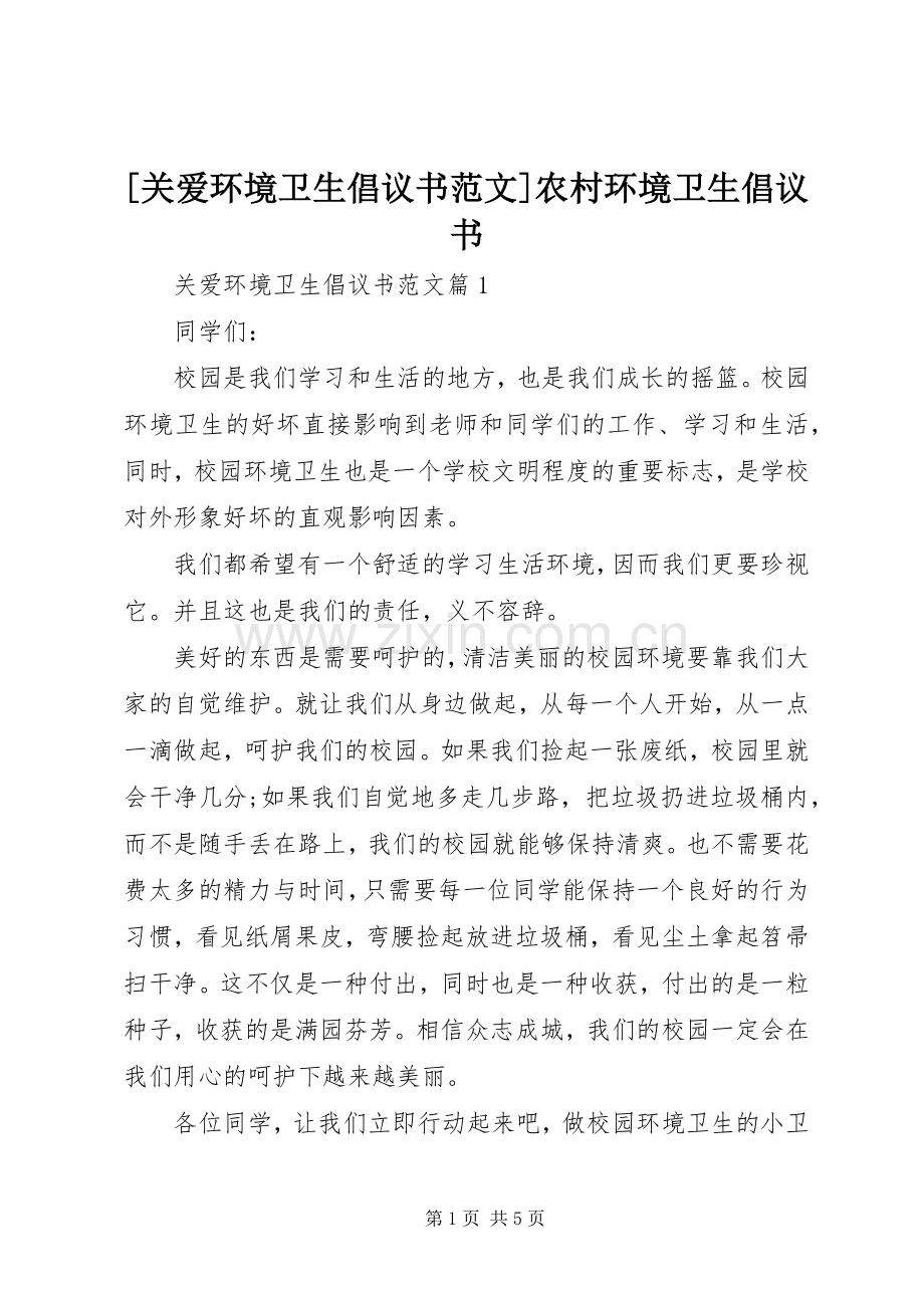 [关爱环境卫生倡议书范文]农村环境卫生倡议书.docx_第1页