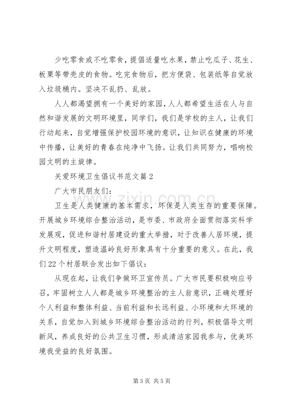 [关爱环境卫生倡议书范文]农村环境卫生倡议书.docx_第3页