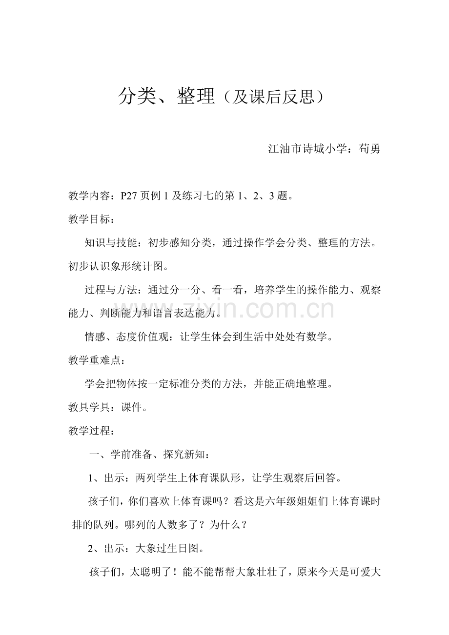 小学数学人教一年级分类整理象形统计图.doc_第1页