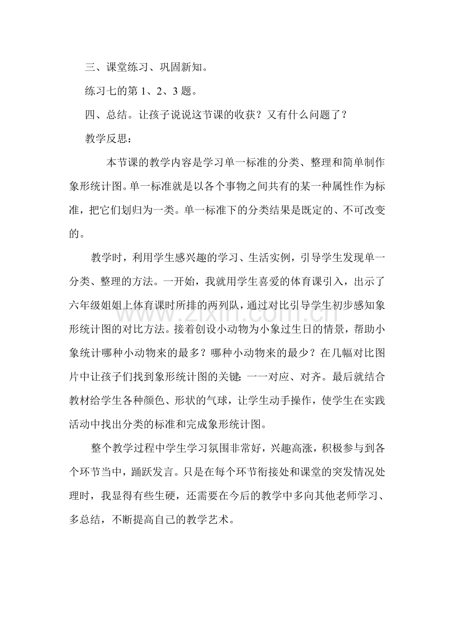 小学数学人教一年级分类整理象形统计图.doc_第3页