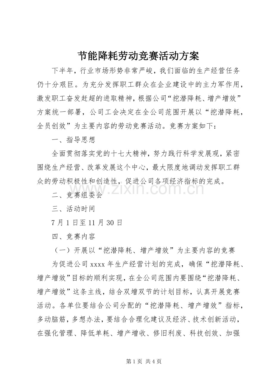 节能降耗劳动竞赛活动实施方案.docx_第1页