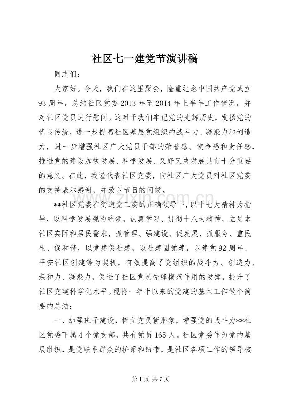 社区七一建党节演讲稿.docx_第1页